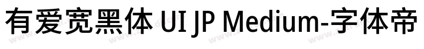 有爱宽黑体 UI JP Medium字体转换